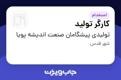 استخدام کارگر تولید در تولیدی پیشگامان صنعت اندیشه پویا