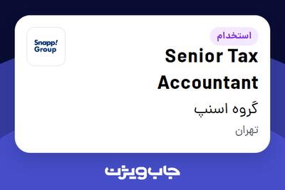 استخدام Senior Tax Accountant در گروه اسنپ