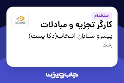 استخدام کارگر تجزیه و مبادلات - آقا در پیشرو شتابان انتخاب(دکا پست)