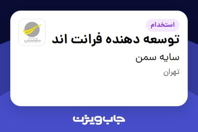 استخدام توسعه دهنده فرانت اند در سایه سمن