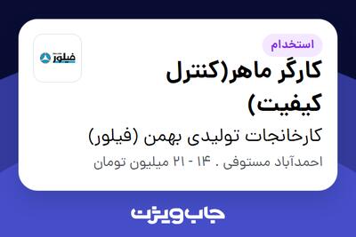 استخدام کارگر ماهر(کنترل کیفیت) در کارخانجات تولیدی بهمن (فیلور)