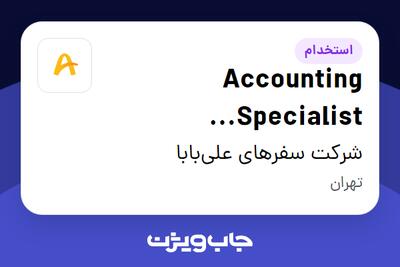 استخدام Accounting Specialist (consultant contract) در شرکت سفرهای علی‌بابا
