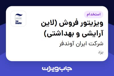 استخدام ویزیتور فروش (لاین آرایشی و بهداشتی) در شرکت ایران آوندفر
