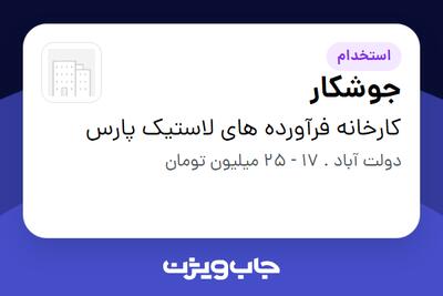 استخدام جوشکار - آقا در کارخانه فرآورده های لاستیک پارس