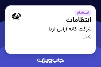 استخدام انتظامات - آقا در شرکت کانه آرایی آریا