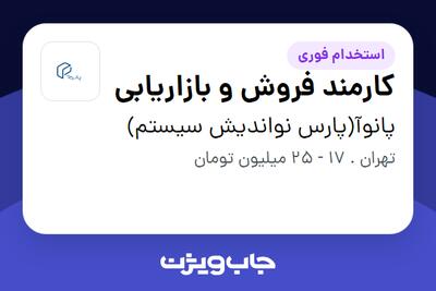استخدام کارمند فروش و بازاریابی در پانوآ(پارس نواندیش سیستم)