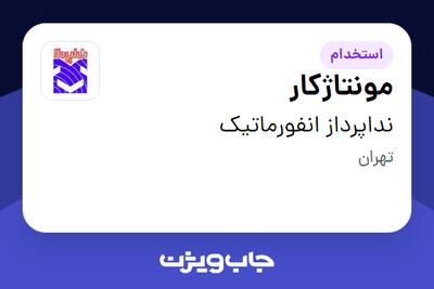 استخدام مونتاژکار در نداپرداز انفورماتیک