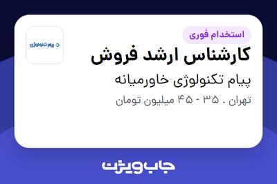 استخدام کارشناس ارشد فروش در پیام تکنولوژی خاورمیانه