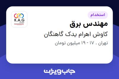 استخدام مهندس برق - آقا در کاوش اهرام یدک گاهنگان