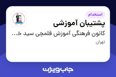 استخدام پشتیبان آموزشی - آقا در کانون فرهنگی آموزش قلمچی سید خندان