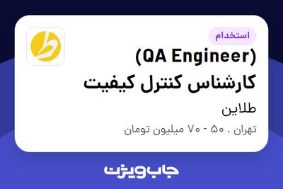 استخدام (QA Engineer) کارشناس کنترل کیفیت در طلاین