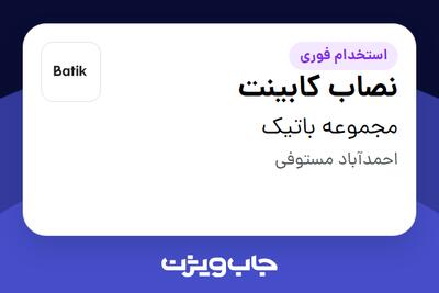 استخدام نصاب کابینت - آقا در مجموعه باتیک