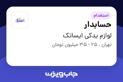 استخدام حسابدار در لوازم یدکی ایساتک
