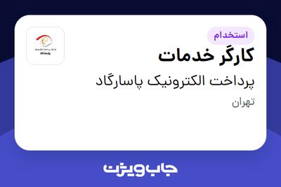 استخدام کارگر خدمات در پرداخت الکترونیک پاسارگاد
