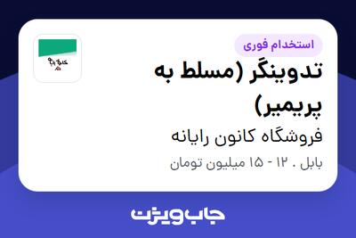استخدام تدوینگر (مسلط به پریمیر) در فروشگاه کانون رایانه