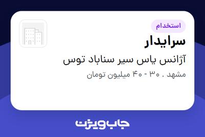 استخدام سرایدار در آژانس یاس سیر سناباد توس