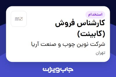 استخدام کارشناس فروش (کابینت) در شرکت نوین چوب و صنعت آریا