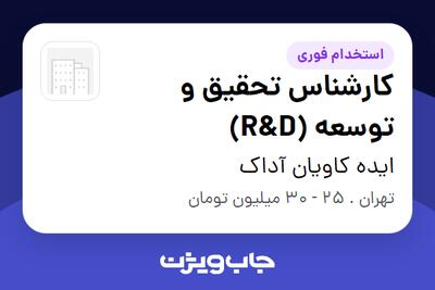 استخدام کارشناس تحقیق و توسعه (R D) در ایده کاویان آداک