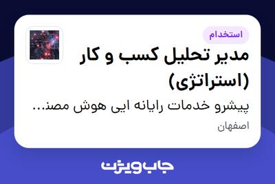 استخدام مدیر تحلیل کسب و کار (استراتژی) در پیشرو خدمات رایانه ایی هوش مصنوعی رضا