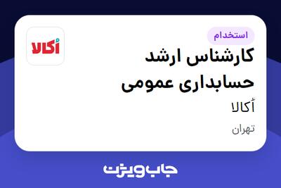 استخدام کارشناس ارشد حسابداری عمومی در اُکالا