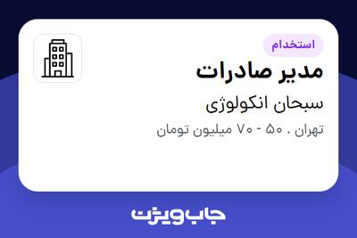 استخدام مدیر صادرات در سبحان انکولوژی