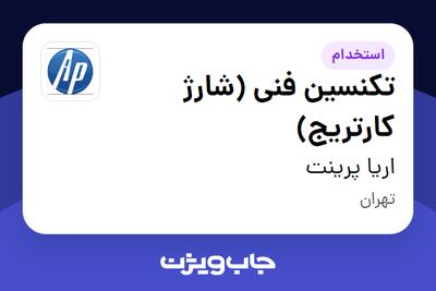 استخدام تکنسین فنی (شارژ کارتریج) - آقا در اریا پرینت