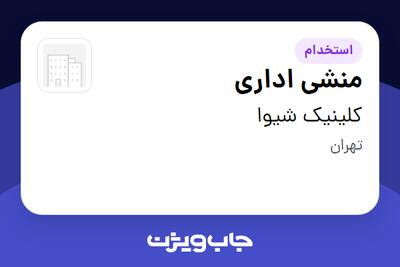 استخدام منشی اداری در کلینیک  شیوا