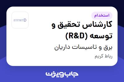 استخدام کارشناس تحقیق و توسعه (R D) در برق و تاسیسات داریان