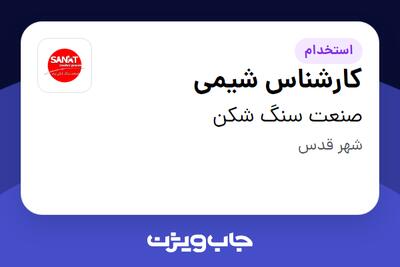 استخدام کارشناس شیمی در صنعت سنگ شکن