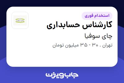 استخدام کارشناس حسابداری در چای سوفیا