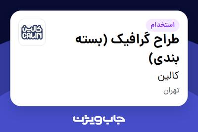 استخدام طراح گرافیک (بسته بندی) در کالین