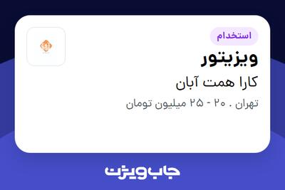 استخدام ویزیتور در کارا همت آبان