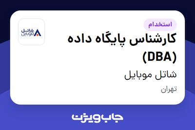 استخدام کارشناس پایگاه داده (DBA) در شاتل موبایل