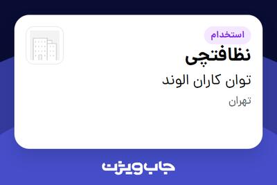 استخدام نظافتچی در توان کاران الوند