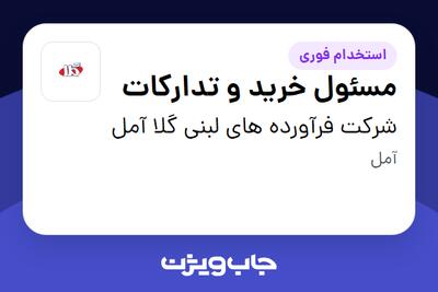 استخدام مسئول خرید و تدارکات - آقا در شرکت فرآورده های لبنی گلا آمل
