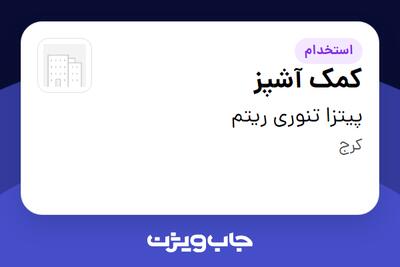 استخدام کمک آشپز - آقا در پیتزا تنوری ریتم