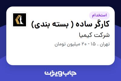 استخدام کارگر  ساده ( بسته بندی) در شرکت کیمیا