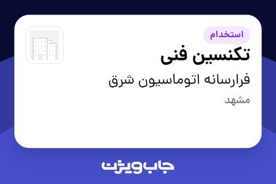 استخدام تکنسین فنی در فرارسانه اتوماسیون شرق