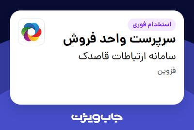 استخدام سرپرست واحد فروش در سامانه ارتباطات قاصدک