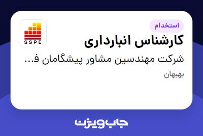 استخدام کارشناس انبارداری در شرکت مهندسین مشاور پیشگامان فولاد جنوب