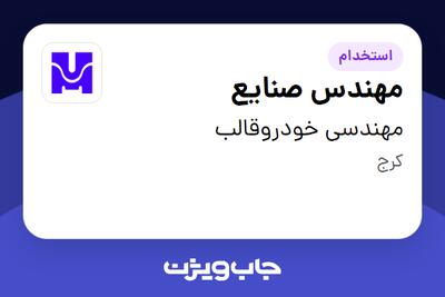 استخدام مهندس صنایع - آقا در مهندسی خودروقالب