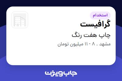 استخدام گرافیست در چاپ هفت رنگ