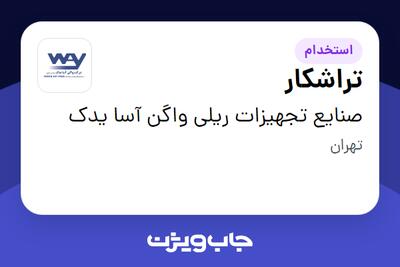 استخدام تراشکار - آقا در صنایع تجهیزات ریلی واگن آسا یدک