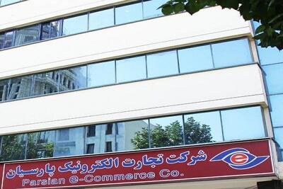 لیست آخرین آگهی های تجارت الکترونیک پارسیان