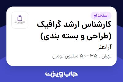 استخدام کارشناس ارشد گرافیک (طراحی و بسته بندی) در آراهنر