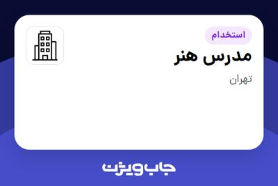 استخدام مدرس هنر - آقا در سازمانی فعال در حوزه آموزش / پژوهش