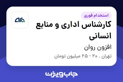 استخدام کارشناس اداری و منابع انسانی در افزون روان