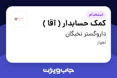 استخدام کمک حسابدار  ( آقا ) در داروگستر نخبگان