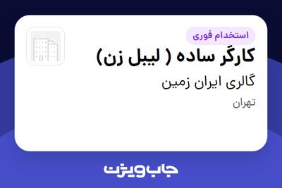 استخدام کارگر ساده ( لیبل زن) - خانم در گالری ایران زمین