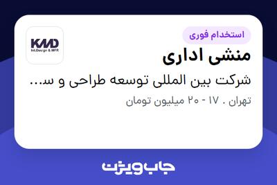 استخدام منشی اداری - خانم در شرکت بین المللی توسعه طراحی و ساخت کالامهر دنیا